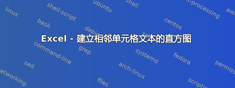 Excel - 建立相邻单元格文本的直方图