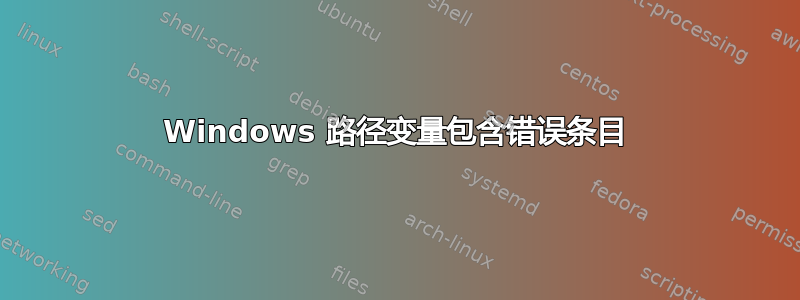 Windows 路径变量包含错误条目