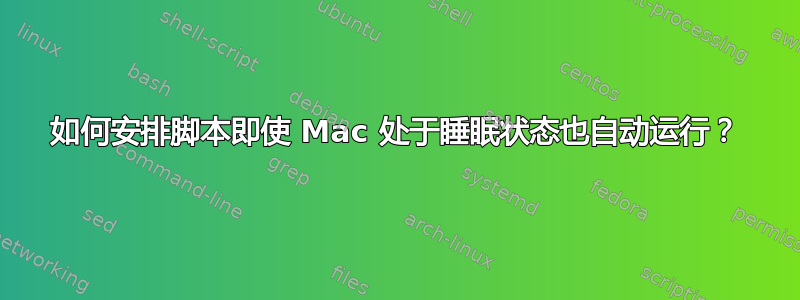 如何安排脚本即使 Mac 处于睡眠状态也自动运行？