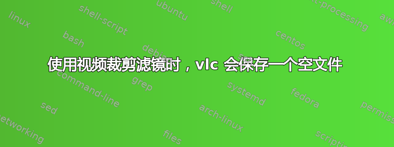 使用视频裁剪滤镜时，vlc 会保存一个空文件