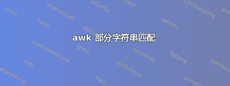 awk 部分字符串匹配