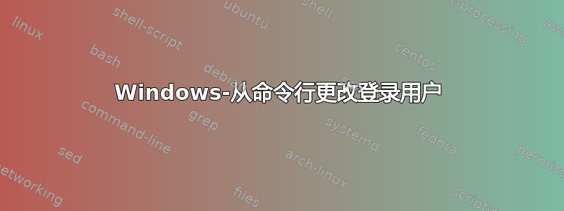 Windows-从命令行更改登录用户