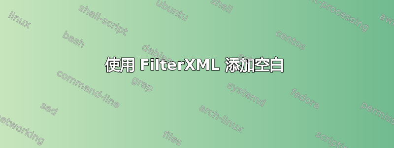 使用 FilterXML 添加空白