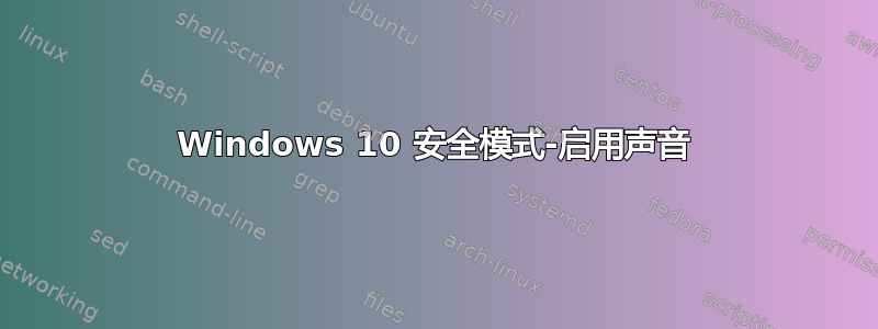 Windows 10 安全模式-启用声音