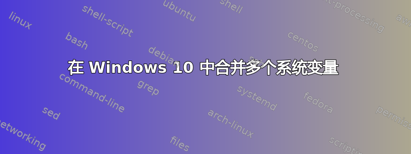 在 Windows 10 中合并多个系统变量