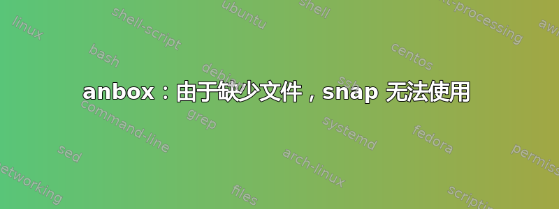 anbox：由于缺少文件，snap 无法使用