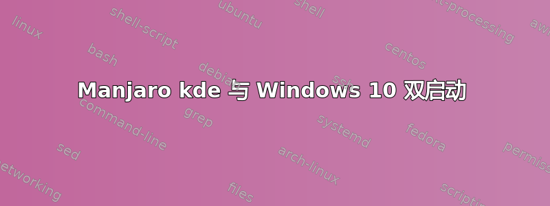 Manjaro kde 与 Windows 10 双启动