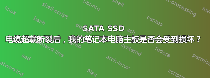 SATA SSD 电缆超载断裂后，我的笔记本电脑主板是否会受到损坏？