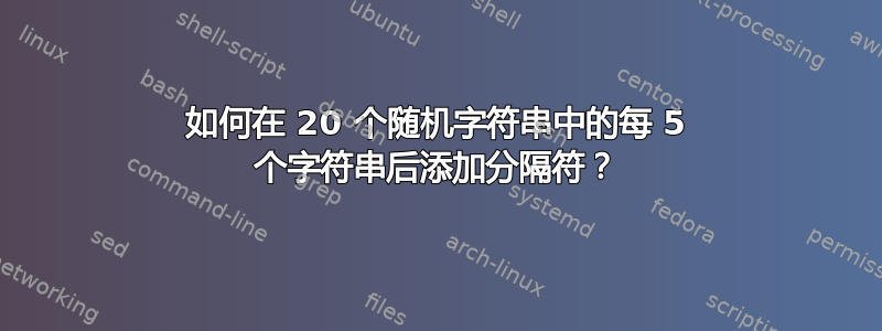 如何在 20 个随机字符串中的每 5 个字符串后添加分隔符？