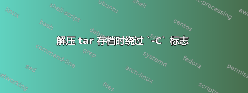 解压 tar 存档时绕过 `-C` 标志