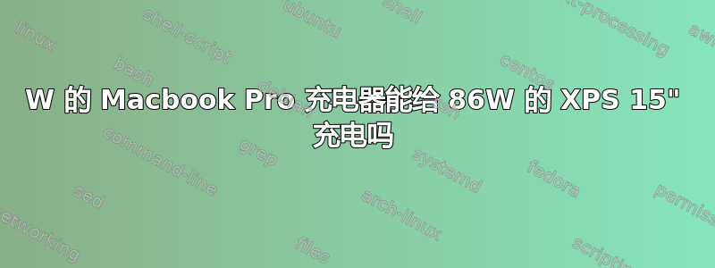 97W 的 Macbook Pro 充电器能给 86W 的 XPS 15" 充电吗