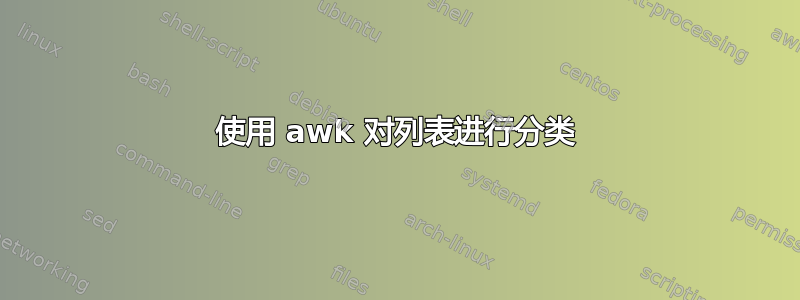 使用 awk 对列表进行分类