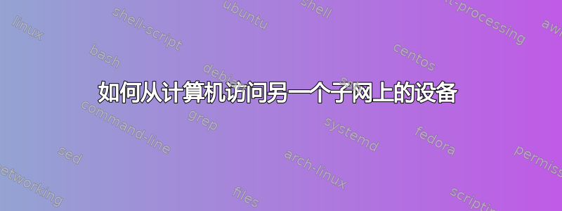 如何从计算机访问另一个子网上的设备