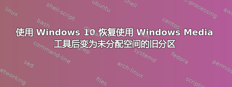 使用 Windows 10 恢复使用 Windows Media 工具后变为未分配空间的旧分区