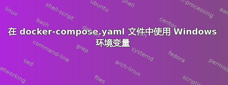 在 docker-compose.yaml 文件中使用 Windows 环境变量