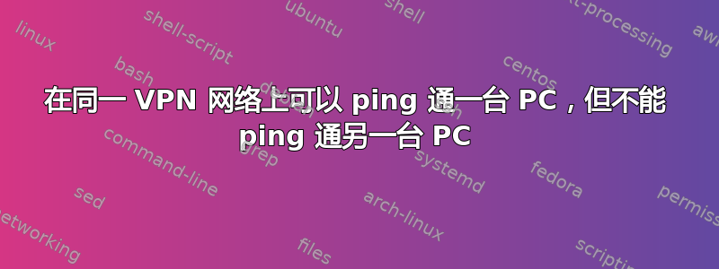 在同一 VPN 网络上可以 ping 通一台 PC，但不能 ping 通另一台 PC