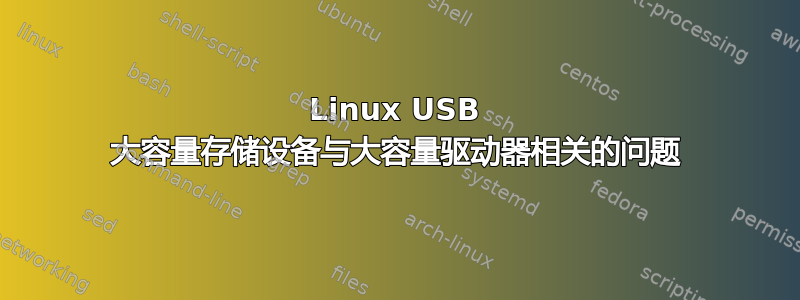 Linux USB 大容量存储设备与大容量驱动器相关的问题