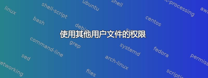 使用其他用户文件的权限