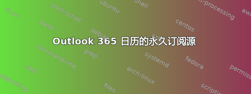 Outlook 365 日历的永久订阅源