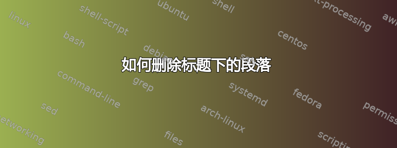 如何删除标题下的段落