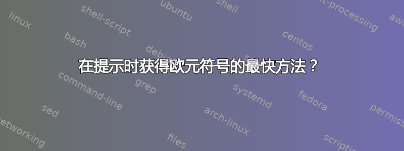 在提示时获得欧元符号的最快方法？