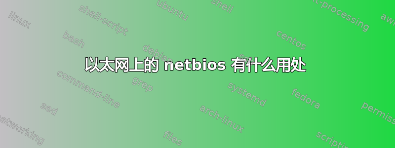 以太网上的 netbios 有什么用处