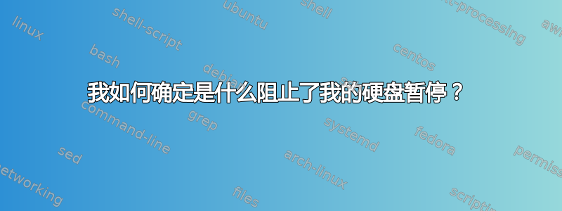 我如何确定是什么阻止了我的硬盘暂停？