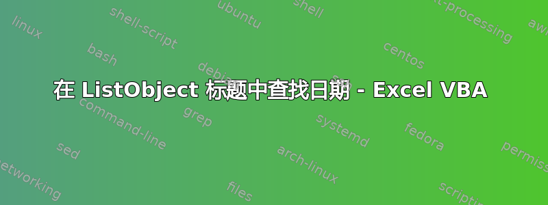 在 ListObject 标题中查找日期 - Excel VBA