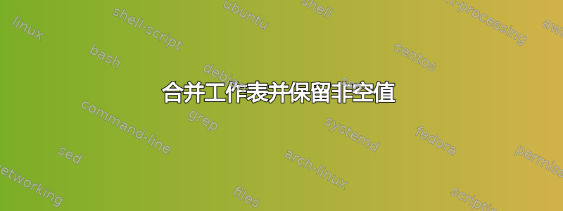 合并工作表并保留非空值