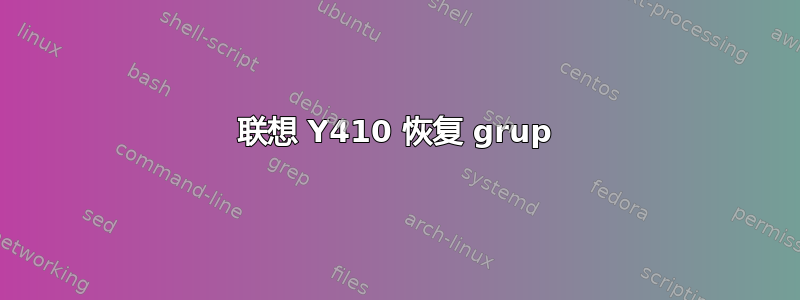 联想 Y410 恢复 grup