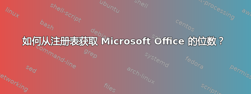 如何从注册表获取 Microsoft Office 的位数？