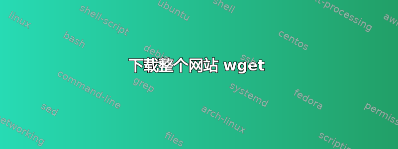 下载整个网站 wget