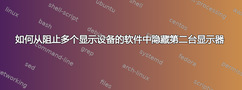 如何从阻止多个显示设备的软件中隐藏第二台显示器