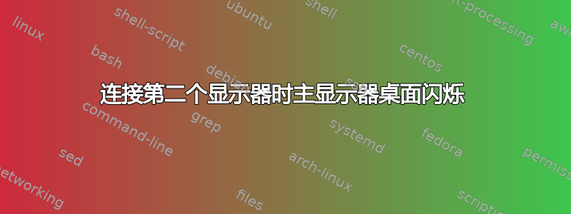 连接第二个显示器时主显示器桌面闪烁