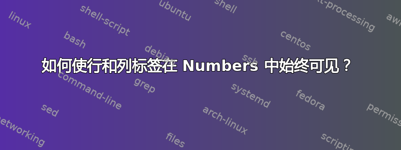 如何使行和列标签在 Numbers 中始终可见？