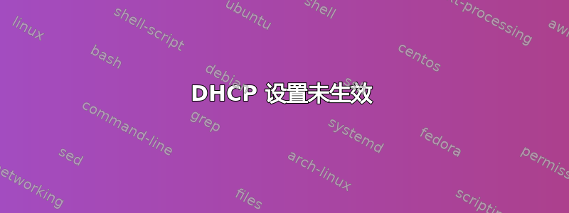 DHCP 设置未生效