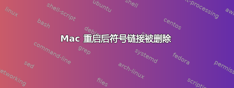 Mac 重启后符号链接被删除