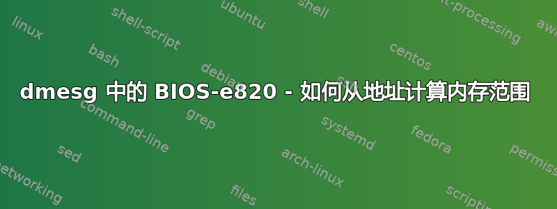 dmesg 中的 BIOS-e820 - 如何从地址计算内存范围