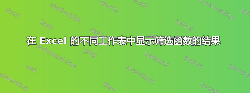 在 Excel 的不同工作表中显示筛选函数的结果