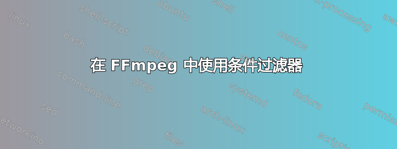 在 FFmpeg 中使用条件过滤器