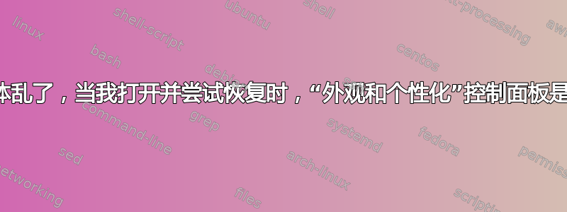 桌面字体乱了，当我打开并尝试恢复时，“外观和个性化”控制面板是空白的