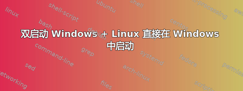 双启动 Windows + Linux 直接在 Windows 中启动