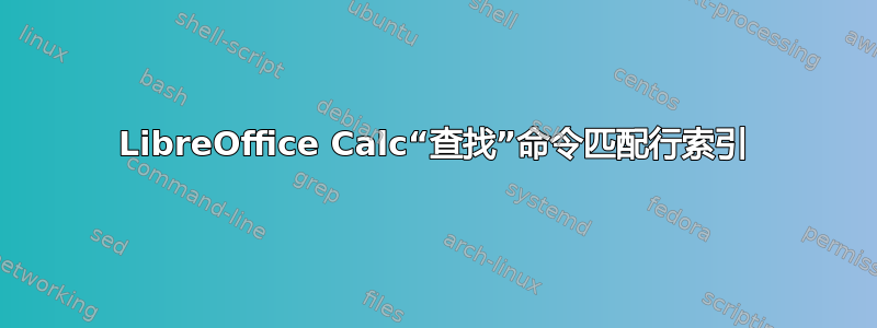 LibreOffice Calc“查找”命令匹配行索引