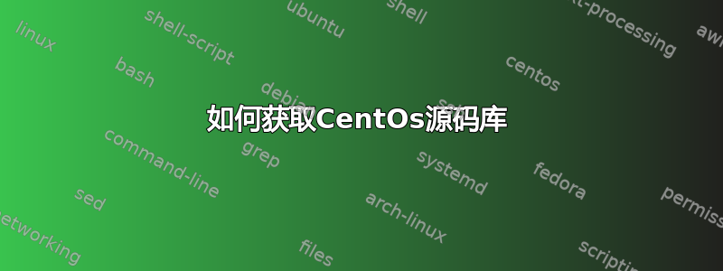 如何获取CentOs源码库