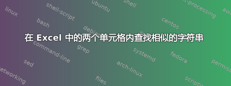 在 Excel 中的两个单元格内查找相似的字符串