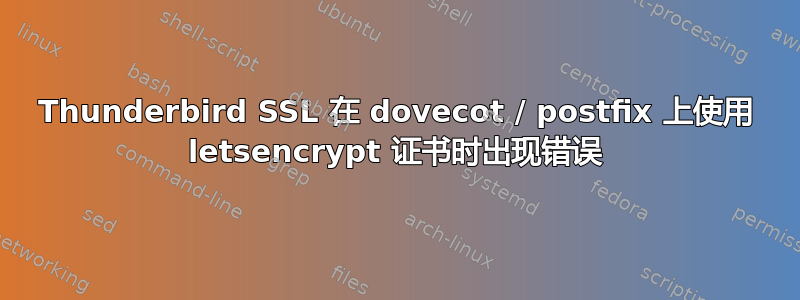 Thunderbird SSL 在 dovecot / postfix 上使用 letsencrypt 证书时出现错误