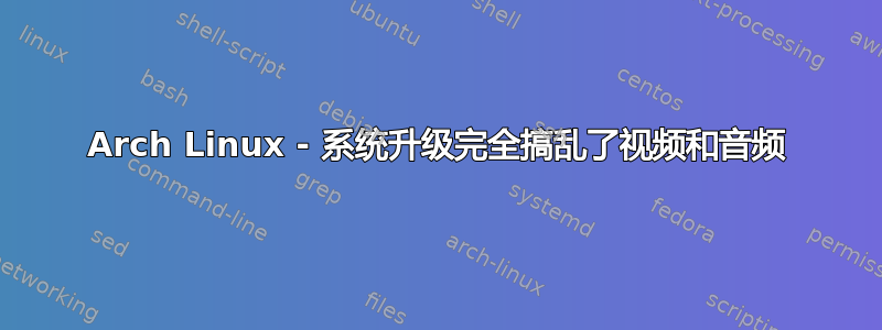 Arch Linux - 系统升级完全搞乱了视频和音频