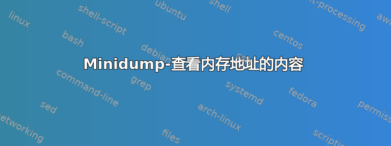 Minidump-查看内存地址的内容