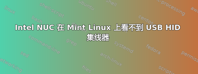 Intel NUC 在 Mint Linux 上看不到 USB HID 集线器