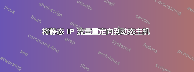 将静态 IP 流量重定向到动态主机